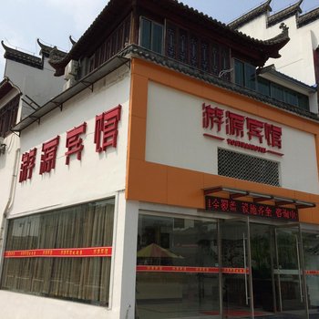 婺源游源宾馆酒店提供图片