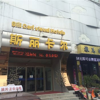 禹州斯丽卡尔视觉酒店酒店提供图片