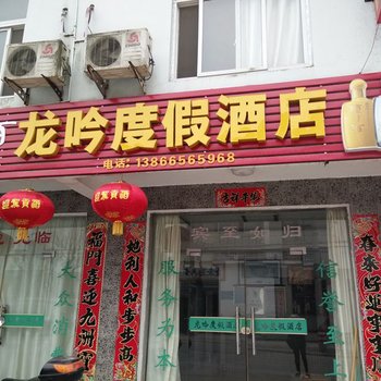 石台牯牛降龙吟度假酒店酒店提供图片