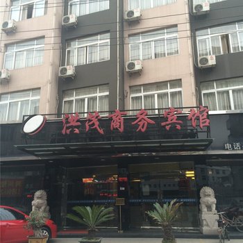 苍南洪茂商务宾馆酒店提供图片