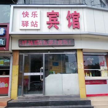 徐州快乐驿站宾馆