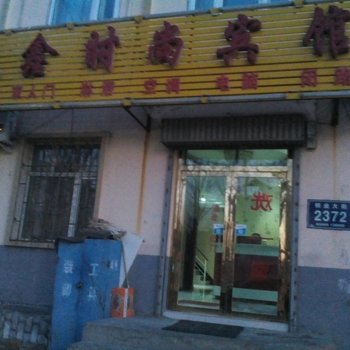 松原市众鑫时尚旅馆