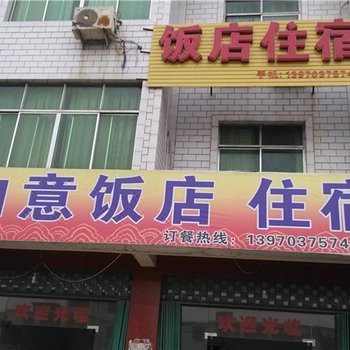 上饶弋阳如意饭店