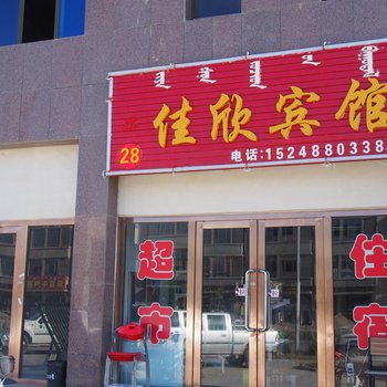 额济纳旗佳欣宾馆