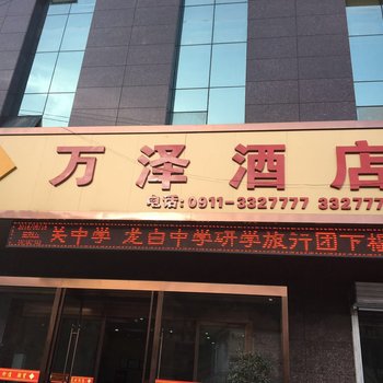 安塞万泽酒店
