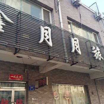 沈阳鑫月月旅社