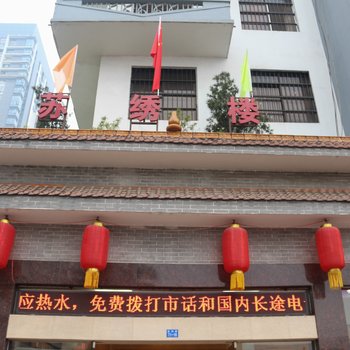 南宁苏绣楼宾馆