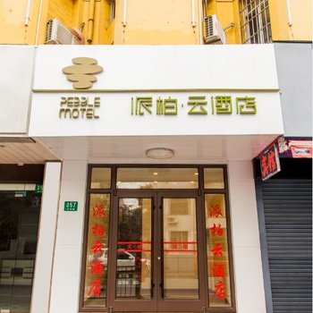 如家派柏·云酒店(上海虎林路店)(原虎林宾馆)