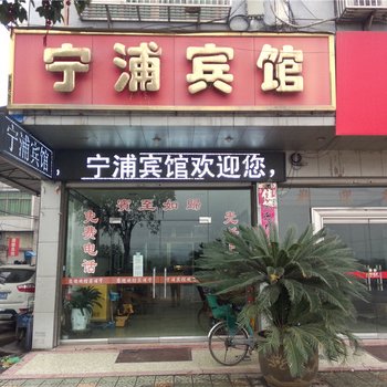 金华宁浦宾馆酒店提供图片