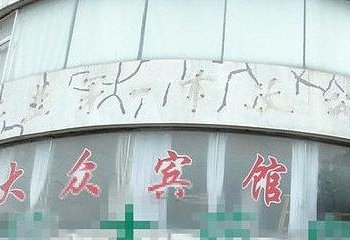 海盐大众宾馆酒店提供图片