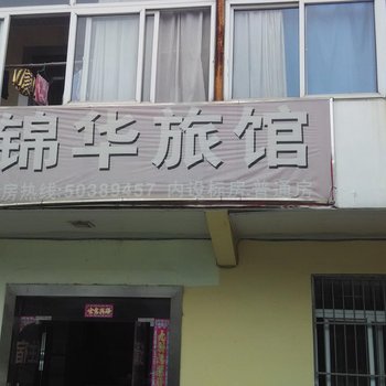 上海锦华宾馆