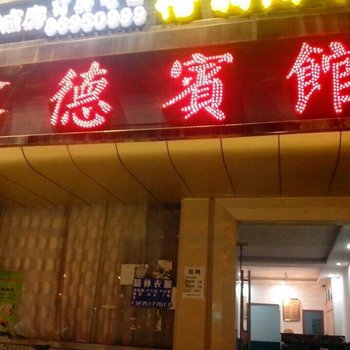 常州鑫德宾馆