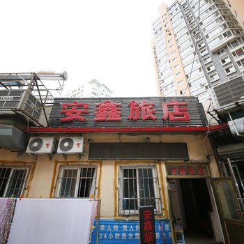 本溪安鑫旅店酒店提供图片