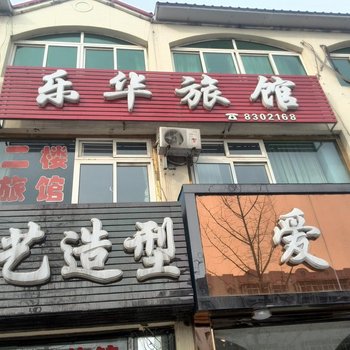 海城腾鳌乐华旅馆酒店提供图片