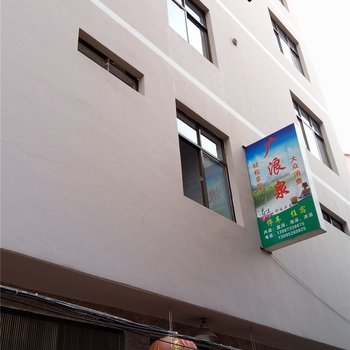 弥勒广浪泉酒店提供图片