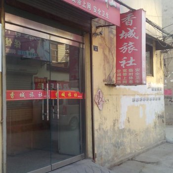 沛县香城旅社