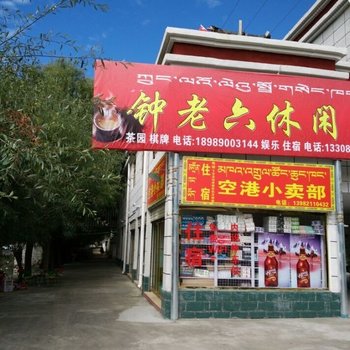 山南贡嘎钟老六休闲庄酒店提供图片