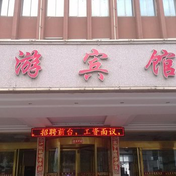 高安市上游宾馆酒店提供图片