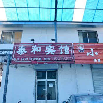 泰安泰和宾馆酒店提供图片