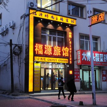 佳木斯福源旅馆酒店提供图片