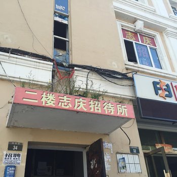 大庆志庆旅店