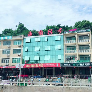 苍南渔寮海角8号酒店酒店提供图片