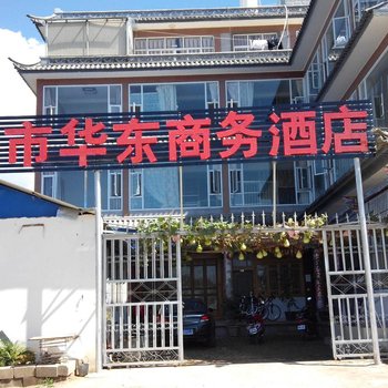 大理华东商务酒店