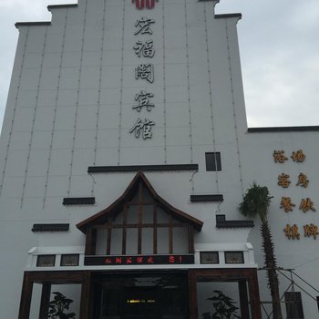 余姚泗门宏福阁宾馆酒店提供图片