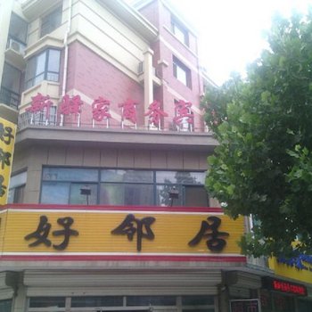 德州新驿家商务宾馆