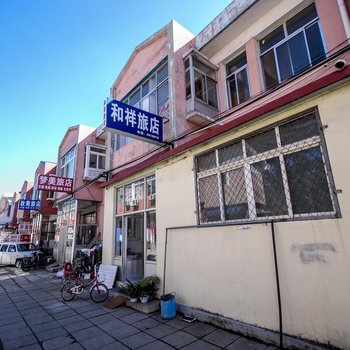 秦皇岛和祥旅店