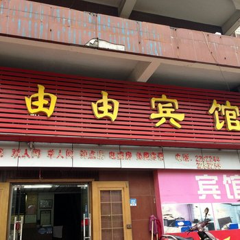 马鞍山由由宾馆酒店提供图片