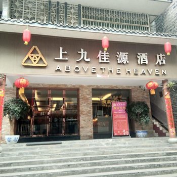 雅安上九佳源酒店酒店提供图片