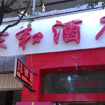 景东家和酒店酒店提供图片