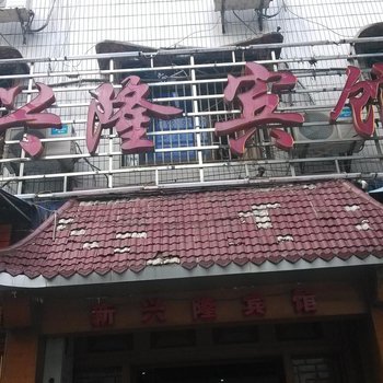 张家界兴隆宾馆酒店提供图片