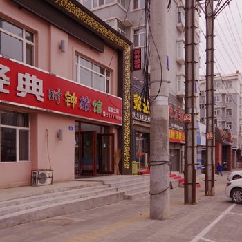 经典时钟旅馆(哈尔滨电厂店)