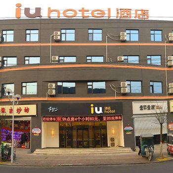 IU酒店(石家庄正定大佛寺政府店)酒店提供图片