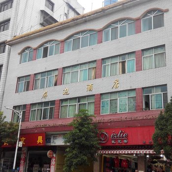 屏边酒店