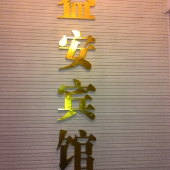 益安宾馆(都匀步行街店)酒店提供图片