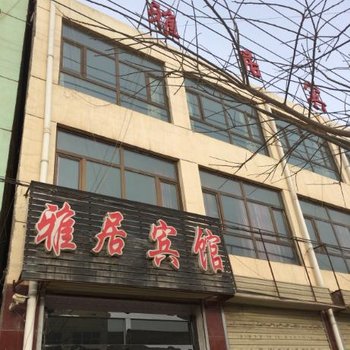 乐都雅居宾馆酒店提供图片