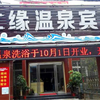 开封仁缘温泉宾馆酒店提供图片