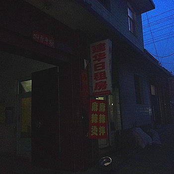 汾阳建华旅店酒店提供图片