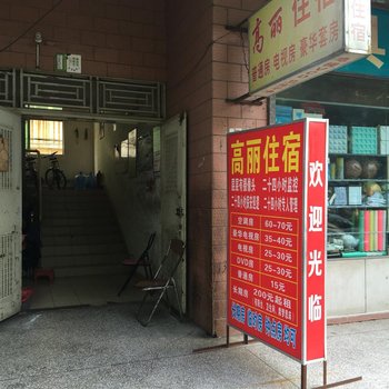 东莞高丽住宿