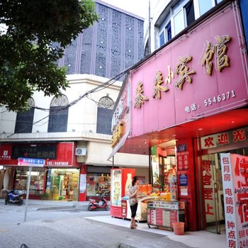 安庆泰来小宾馆酒店提供图片