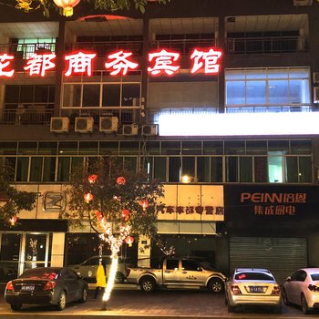 重庆丰都花都商务宾馆酒店提供图片