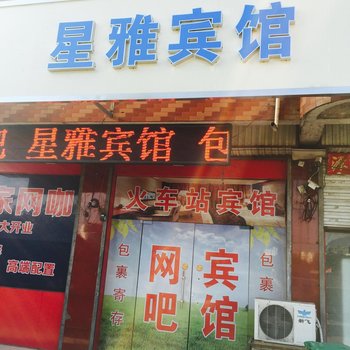 汝州星雅宾馆酒店提供图片