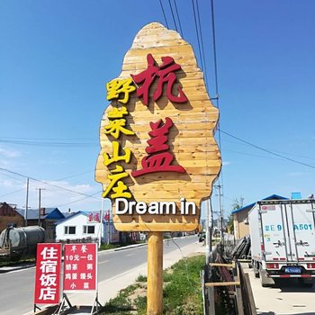 额尔古纳DREAMIN杭盖住宿酒店提供图片