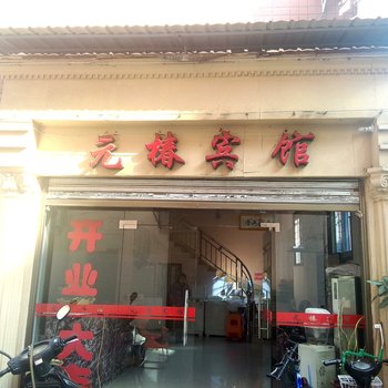 福安元椿宾馆酒店提供图片