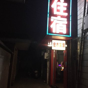 湖州长兴宏杰宾馆酒店提供图片