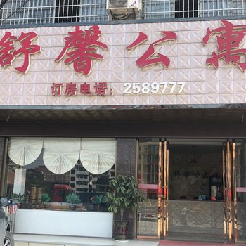 新邵舒馨公寓酒店提供图片