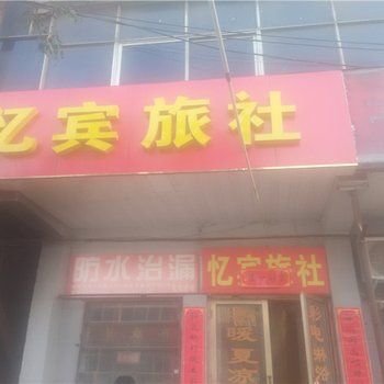 郑州巩义忆宾宾馆酒店提供图片